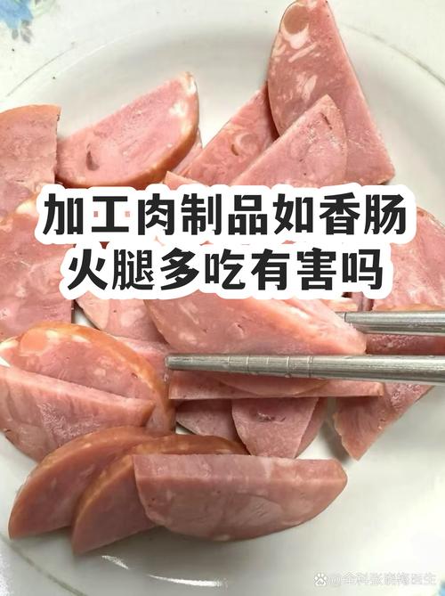加工肉制品的双重面孔 美味背后的健康代价